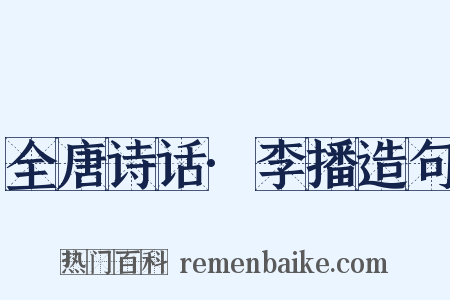 全唐诗话·李播造句是什么意思的图片